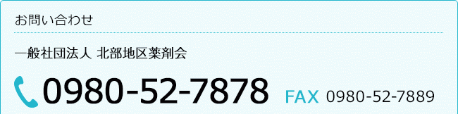 北部地区薬剤師会　お問い合わせ