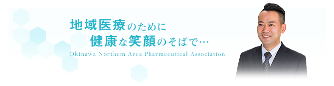 北部地区薬剤師会 会長挨拶