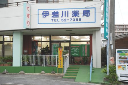 伊差川薬局2.jpg