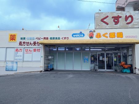 2023-2ふく薬局おおきた店.jpg