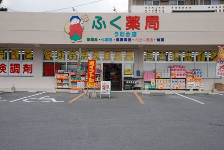 ふくうむさ店2.jpg