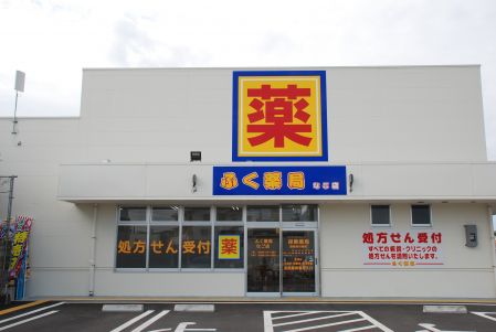 ふく薬局なご店.JPG