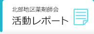 北部地区薬剤師会活動レポート